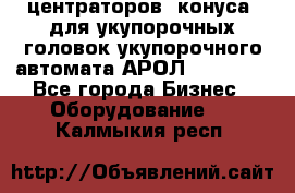 центраторов (конуса) для укупорочных головок укупорочного автомата АРОЛ (AROL).  - Все города Бизнес » Оборудование   . Калмыкия респ.